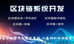如何通过加密钱包实现盈