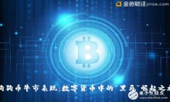 狗狗币牛市表现：数字货