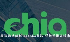 如何将狗狗币提到Tokenim钱