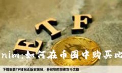 Tokenim：如何在币圈中购买