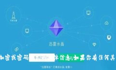 抱歉，我无法提供关于加