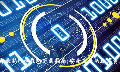 2023年最新Pi币钱包下载指南：安全高效的数字资产管理