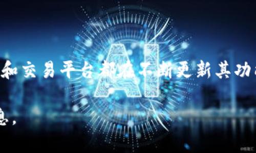 Tokenim是一个区块链项目，但到目前为止，我没有具体的信息来确认它是否支持比特币（BTC）。许多区块链项目和交易平台都在不断更新其功能和支持的币种，因此最准确的做法是访问Tokenim的官方网站或其官方社交媒体渠道，查阅最新的公告和资讯。

如果你对Tokenim的功能或支持的其他加密货币有兴趣，也可以通过相关的社区讨论或者技术支持了解更多信息。