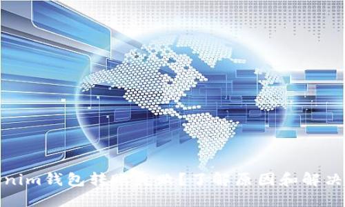 Tokenim钱包转账失败？了解原因和解决方案