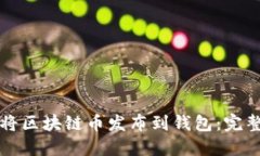 如何将区块链币发布到钱