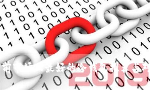 目前市场上最好的冷钱包推荐与对比