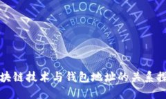 区块链技术与钱包地址的
