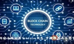 如何安全地删除Tokenim钱包