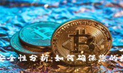 区块链钱包安全性分析：