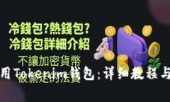 如何下载和使用Tokenim钱包