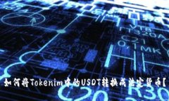 如何将Tokenim中的USDT转换成