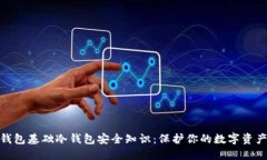 加密钱包基础冷钱包安全