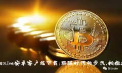最新Tokenim安卓客户端下载