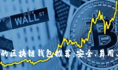 最受欢迎的区块链钱包推