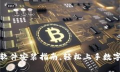 狐狸钱包软件安装指南，
