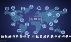 2023年区块链赚钱软件推荐