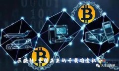 区块链：重塑未来的千载