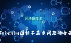 解决Tokenim图标不显示问题