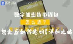 数字货币被转走后如何追