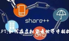 探索LPT：如何在虚拟货币