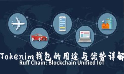 Tokenim钱包的用途与优势详解