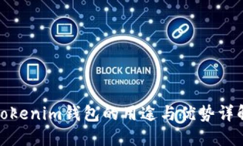 Tokenim钱包的用途与优势详解