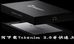 如何下载Tokenim 2.0并快速上