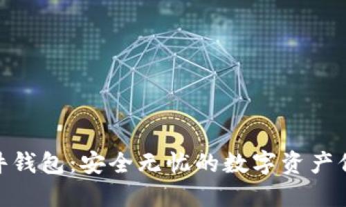 加密硬件钱包：安全无忧的数字资产保护之道