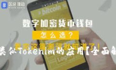 如何选择类似Tokenim的应用