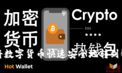 如何将数字货币快速安全