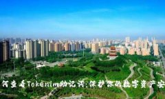 如何查看Tokenim助记词：保