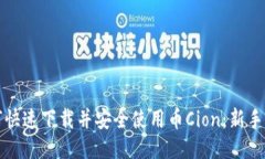 如何快速下载并安全使用