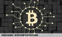 比特派钱包：一种安全便