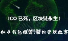 最方便的虚拟币钱包推荐