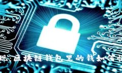 轻松提现：区块链钱包里