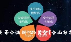 原力币是否会涨到128美金