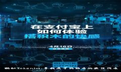 揭秘Tokenim：寻找属于狗狗