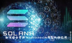如何安全管理Tokentokenim钱