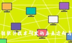 区块链软件技术研发的未