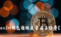 TokenTokenIM钱包转账是否有