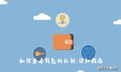 如何查看钱包的私钥：详
