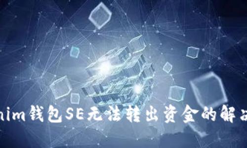 Tokenim钱包SE无法转出资金的解决方案