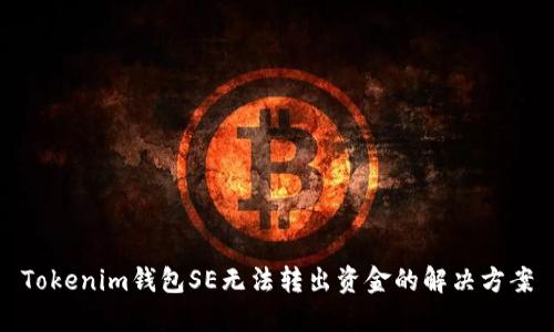 Tokenim钱包SE无法转出资金的解决方案
