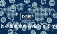加密货币钱包余额追踪指