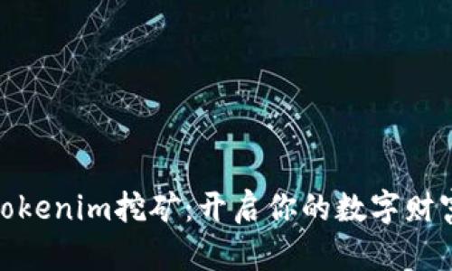探索Tokenim挖矿：开启你的数字财富之旅