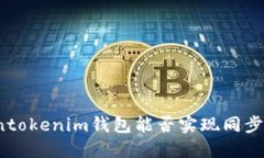 Tokentokenim钱包能否实现同