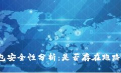 热钱包安全性分析：是否