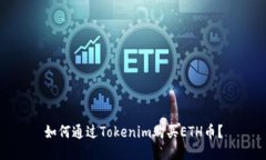 如何通过Tokenim购买ETH币？