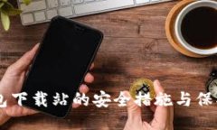 IM钱包下载站的安全措施与