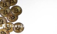 如何使用Tokenim进行数字货